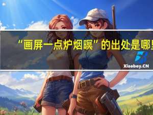 “画屏一点炉烟暝”的出处是哪里