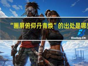 “画屏俯仰丹青焕”的出处是哪里