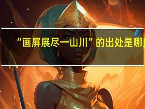 “画屏展尽一山川”的出处是哪里