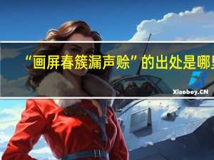 “画屏春簇漏声赊”的出处是哪里