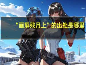“画屏残月上”的出处是哪里