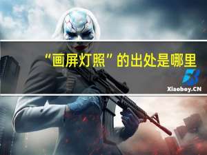“画屏灯照”的出处是哪里