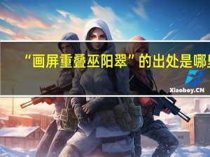 “画屏重叠巫阳翠”的出处是哪里