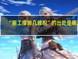 “画工撑眸几睥睨”的出处是哪里