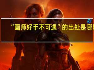 “画师好手不可遇”的出处是哪里