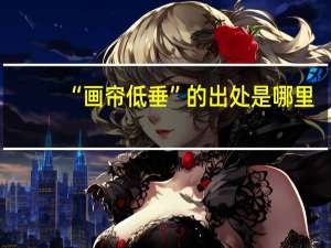 “画帘低垂”的出处是哪里