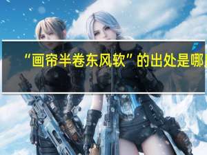 “画帘半卷东风软”的出处是哪里