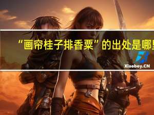 “画帘桂子排香粟”的出处是哪里