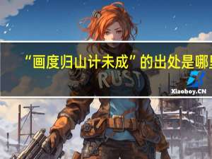 “画度归山计未成”的出处是哪里