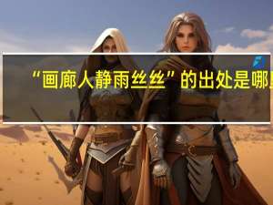 “画廊人静雨丝丝”的出处是哪里