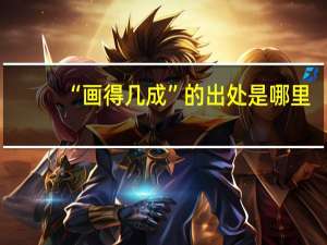 “画得几成”的出处是哪里