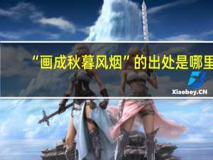 “画成秋暮风烟”的出处是哪里
