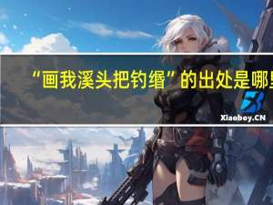 “画我溪头把钓缗”的出处是哪里