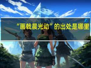 “画戟晨光动”的出处是哪里