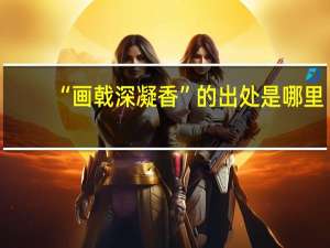 “画戟深凝香”的出处是哪里