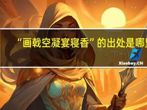 “画戟空凝宴寝香”的出处是哪里