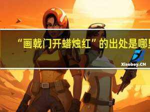 “画戟门开蜡烛红”的出处是哪里