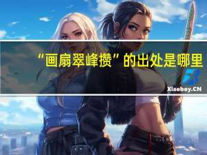 “画扇翠峰攒”的出处是哪里
