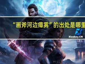 “画斧河边瘴雾”的出处是哪里