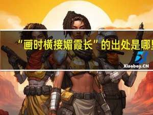 “画时横接媚霞长”的出处是哪里