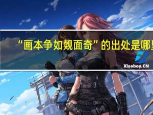 “画本争如觌面奇”的出处是哪里