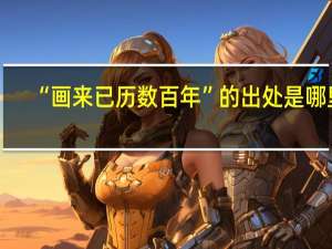 “画来已历数百年”的出处是哪里