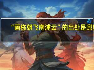 “画栋朝飞南浦云”的出处是哪里