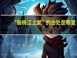 “画桡江上发”的出处是哪里