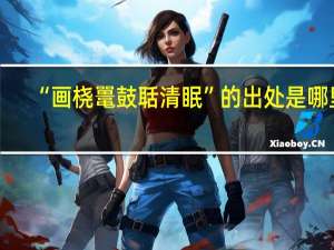 “画桡鼍鼓聒清眠”的出处是哪里