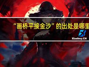 “画桥平接金沙”的出处是哪里