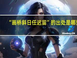 “画桥斜日任迟留”的出处是哪里