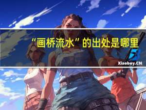 “画桥流水”的出处是哪里