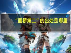 “画桥第二”的出处是哪里