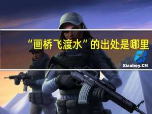 “画桥飞渡水”的出处是哪里