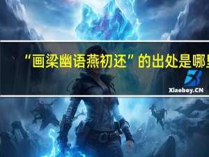 “画梁幽语燕初还”的出处是哪里