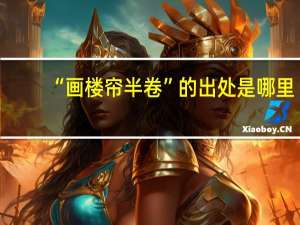 “画楼帘半卷”的出处是哪里