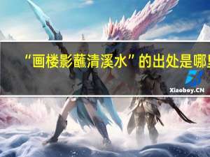 “画楼影蘸清溪水”的出处是哪里