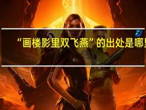 “画楼影里双飞燕”的出处是哪里