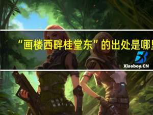 “画楼西畔桂堂东”的出处是哪里