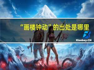 “画楼钟动”的出处是哪里