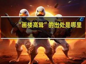 “画楼高耸”的出处是哪里