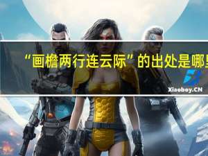 “画檐两行连云际”的出处是哪里