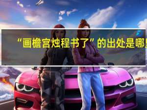 “画檐宫烛程书了”的出处是哪里