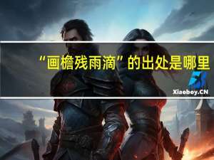 “画檐残雨滴”的出处是哪里