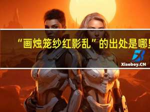 “画烛笼纱红影乱”的出处是哪里