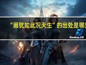 “画犹如此况天生”的出处是哪里