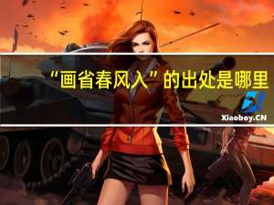 “画省春风入”的出处是哪里