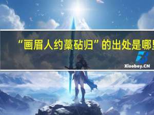 “画眉人约藁砧归”的出处是哪里