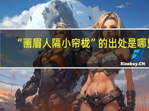 “画眉人隔小帘栊”的出处是哪里