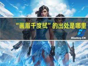 “画眉千度拭”的出处是哪里